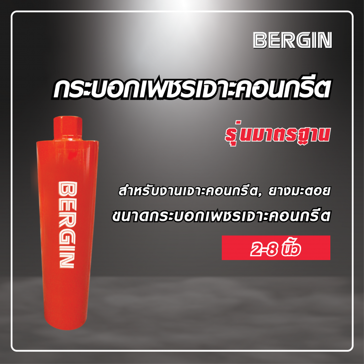 กระบอกเพชรเจาะคอนกรีต รุ่นมาตรฐาน BERGIN